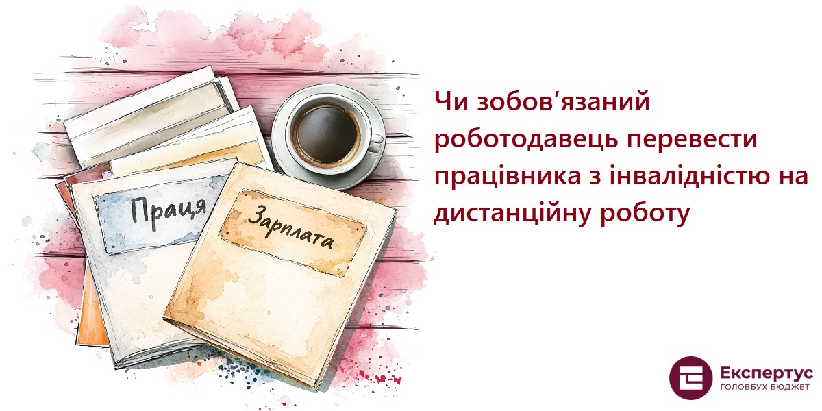 Чи зобов’язаний роботодавець перевести працівника з інвалідністю на дистанційну роботу