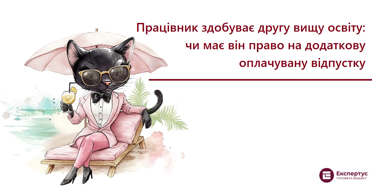 Працівник здобуває другу вищу освіту: чи має він право на додаткову оплачувану відпустку
