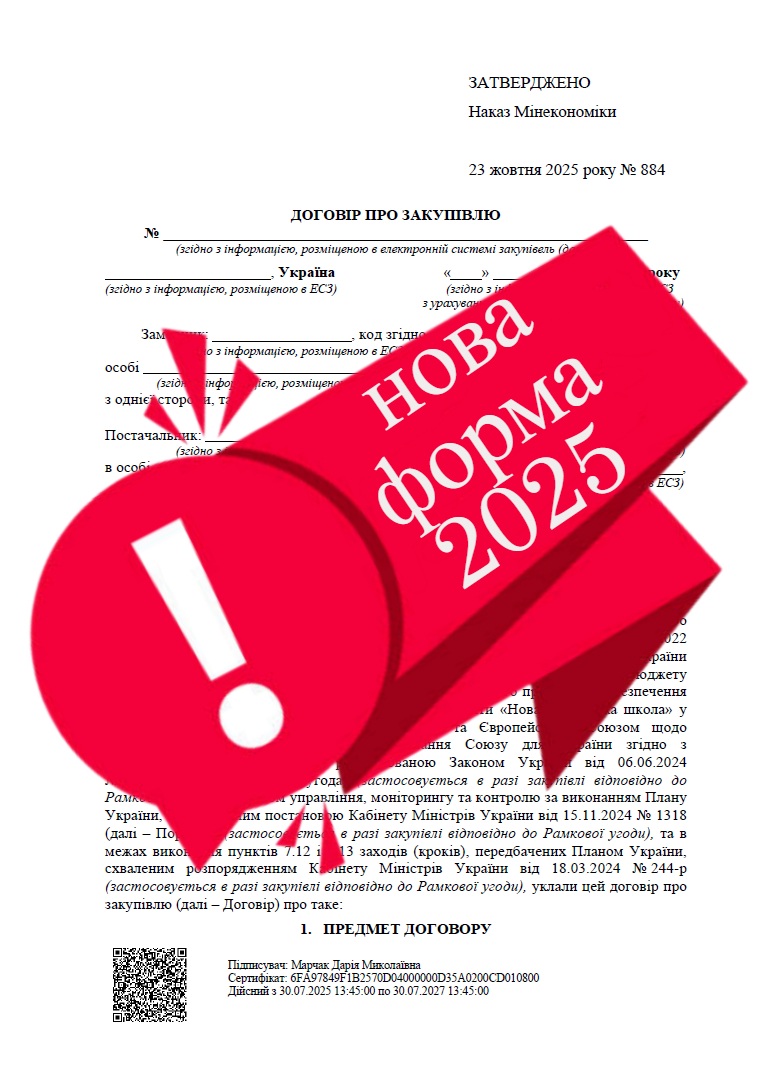 Нова форма договору про закупівлю: з якої дати застосовувати