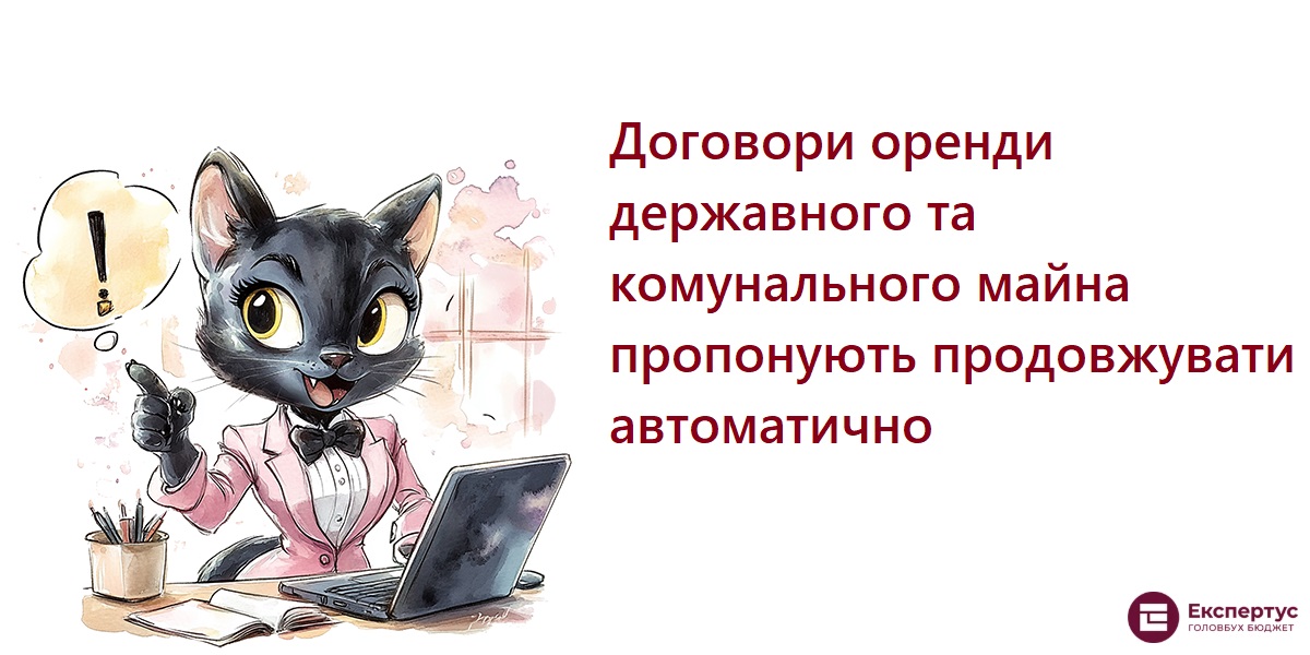 Договори оренди державного та комунального майна пропонують продовжувати автоматично