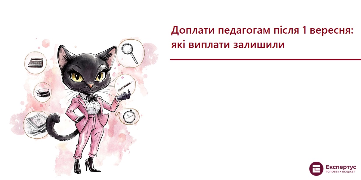 Доплати педагогам після 1 вересня: які виплати залишили