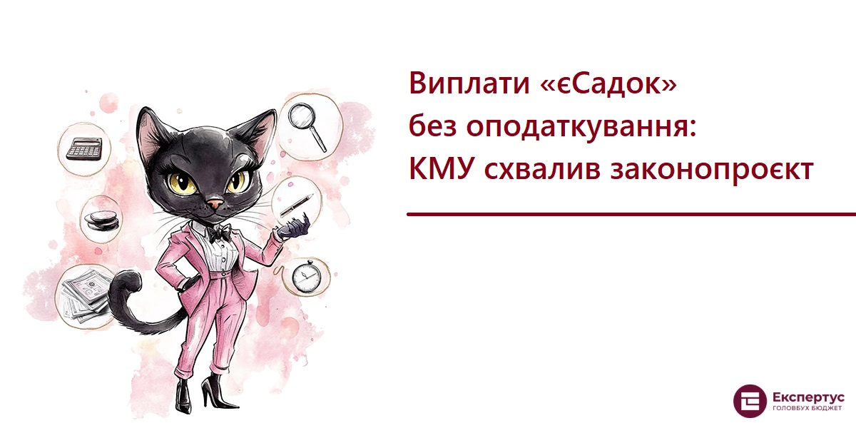 Виплати єСадок без оподаткування: КМУ схвалив законопроєкт