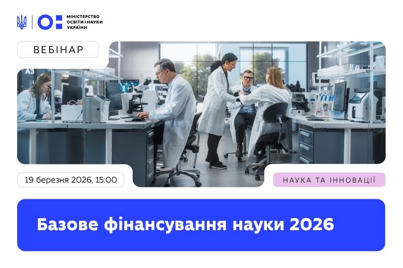 Фінансування ЗВО і наукових установ у 2026 році