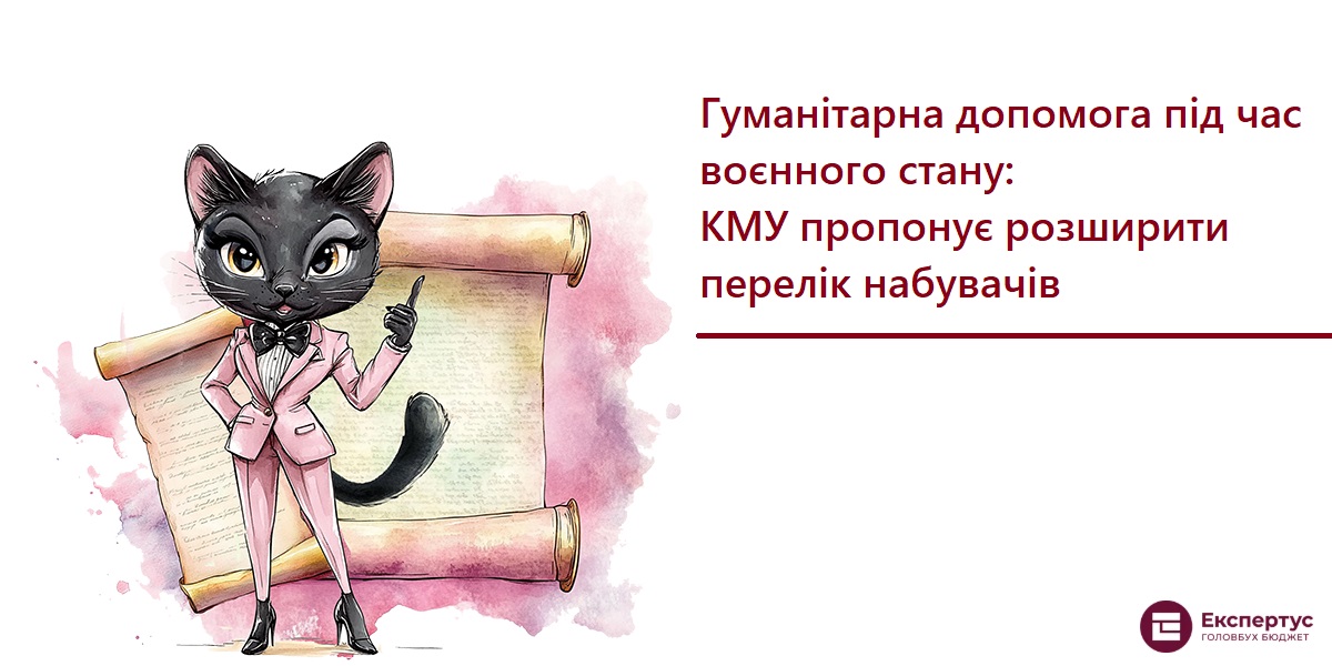 Гуманітарна допомога під час воєнного стану: КМУ пропонує розширити перелік набувачів
