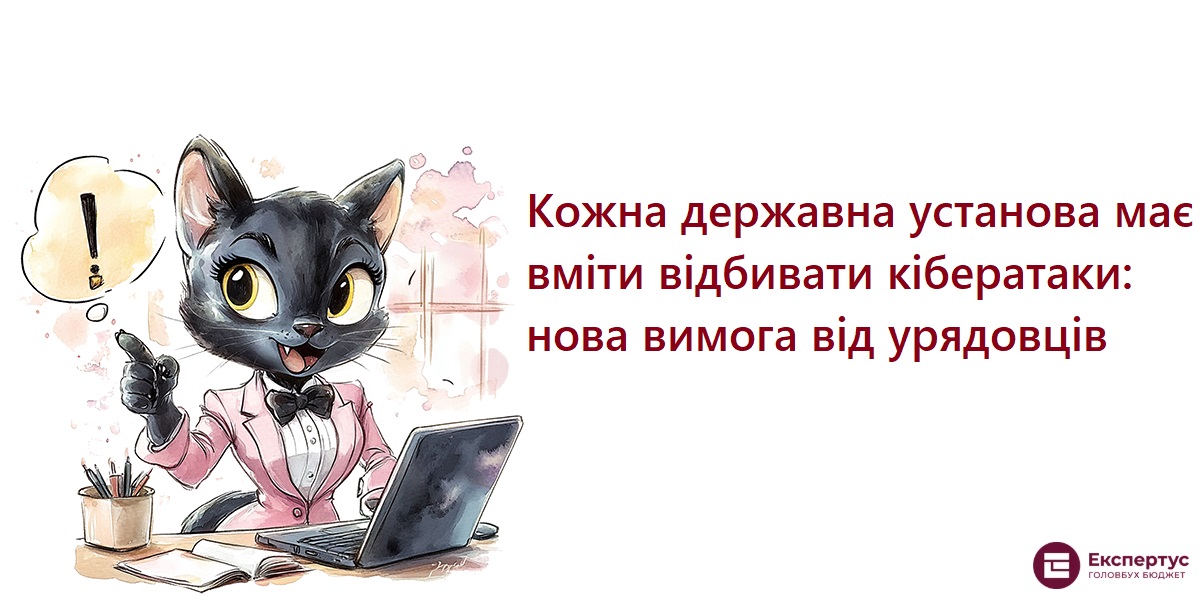 Кожна державна установа має вміти відбивати кібератаки: нова вимога від урядовців
