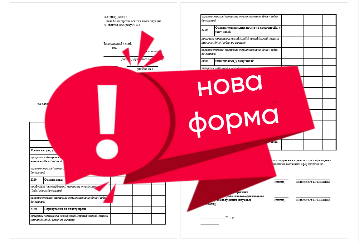 Для виконавців держзамовлення з підвищення кваліфікації нові форми документів