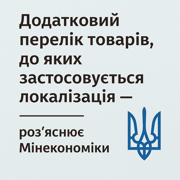 Додатковий перелік товарів, до яких застосовується локалізація — роз’яснює Мінекономіки