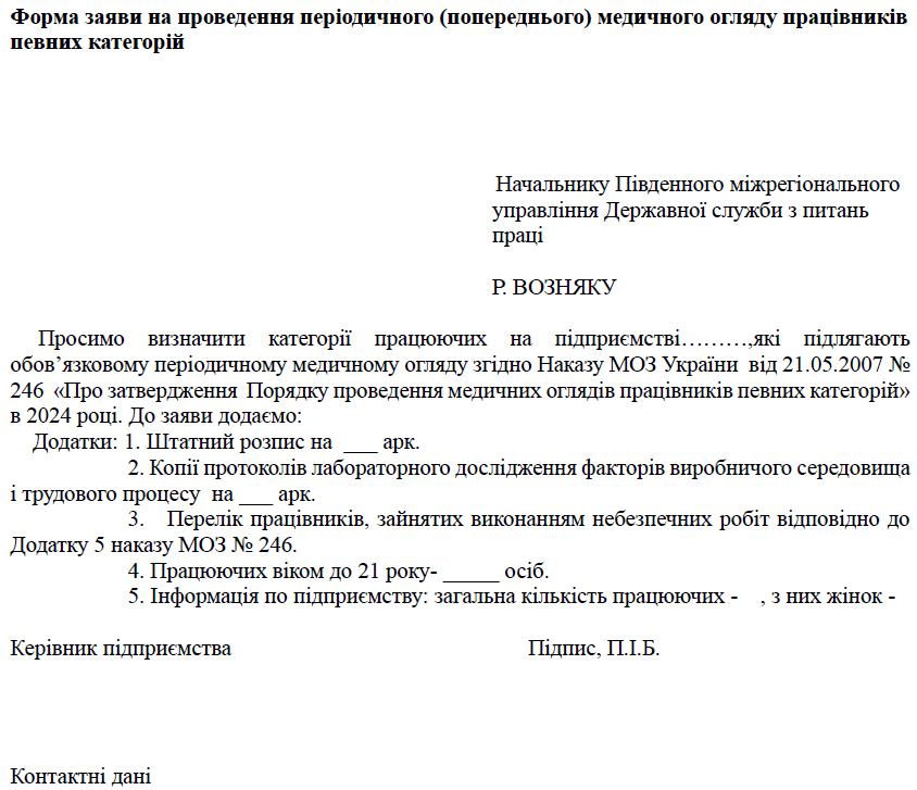 Медогляди працівників 2026: до 1 грудня подайте заяву до Держпраці за зразком