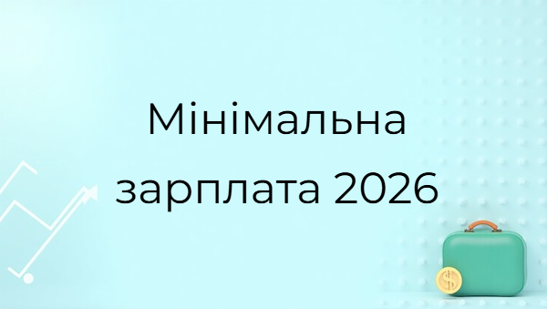 Мінімальна зарплата, оклади й індексація 2026–2028: які суми заклав Мінфін
