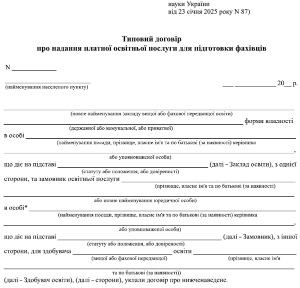 Платні освітні послуги за новим договором