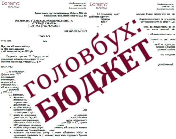 Видайте наказ про стан військового обліку до 1 лютого за зразком