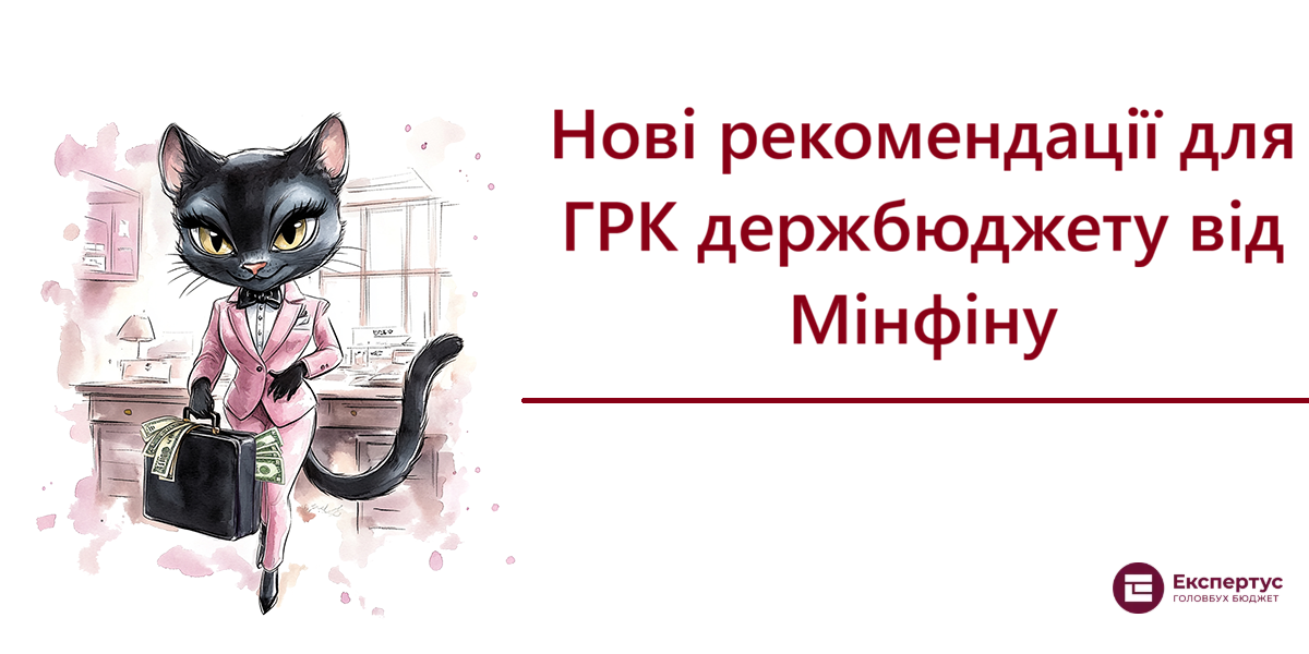 Нові рекомендації для ГРК держбюджету від Мінфіну