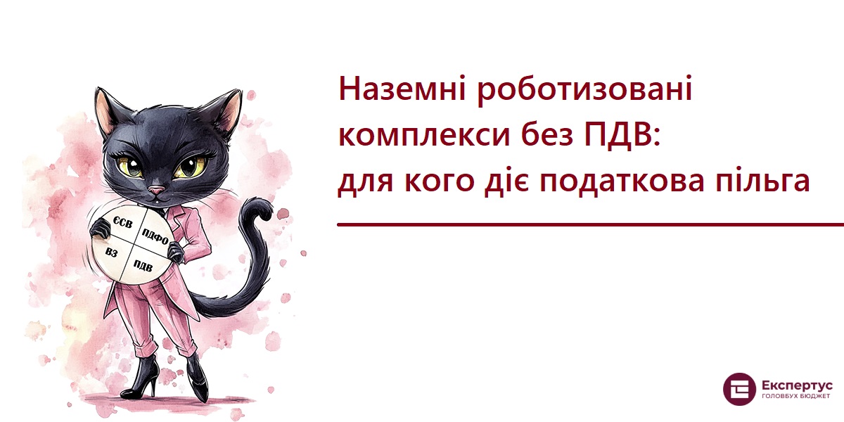 Наземні роботизовані комплекси без ПДВ: для кого діє податкова пільга