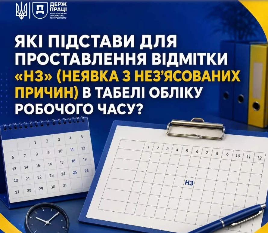 Які підстави для проставлення відмітки «НЗ» (неявка з нез’ясованих причин) у табелі обліку робочого часу