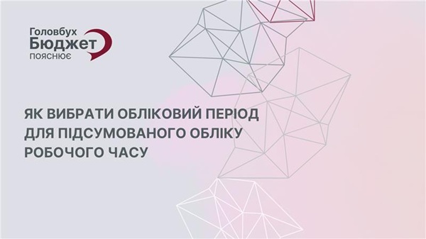 Обліковий період за підсумованого обліку робочого часу: уникніть надурочних і зекономте на оплаті праці