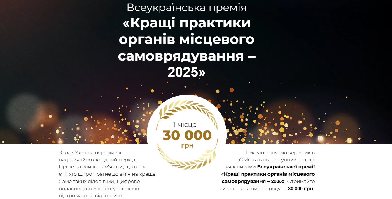 Оголошуємо Всеукраїнську премію «Кращі практики органів місцевого самоврядування — 2025»