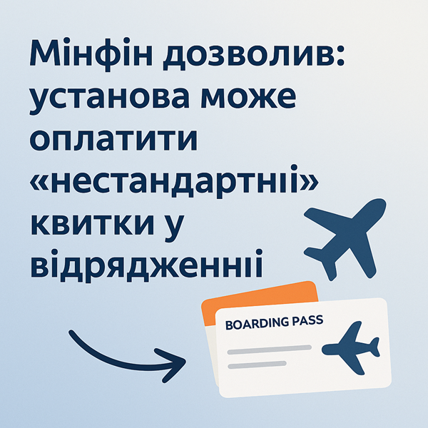 Мінфін дозволив: установа може оплатити «нестандартні» квитки у відрядженні