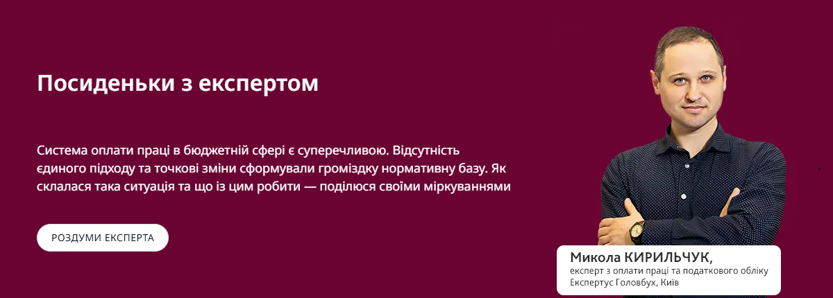 Що не так з оплатою праці в бюджетній сфері та чому єдині правила (не) альтернатива