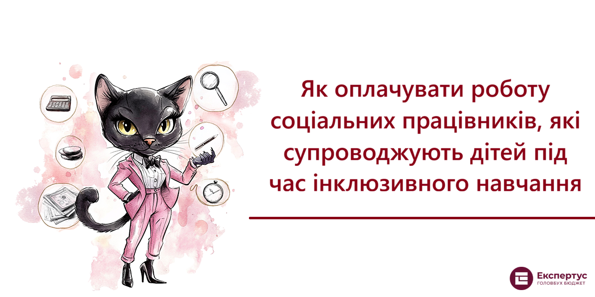 Як оплачувати роботу соціальних працівників, які супроводжують дітей під час інклюзивного навчання