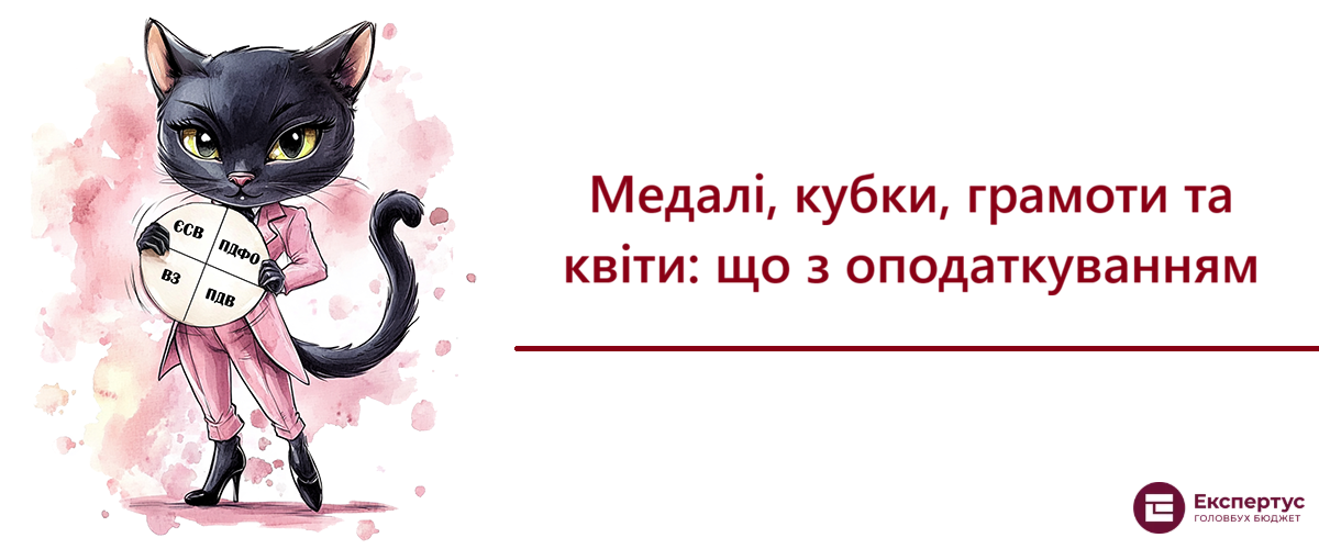 Медалі, кубки, грамоти та квіти: що з оподаткуванням