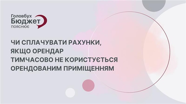 Не користуєтесь приміщенням: чи треба платити за оренду?