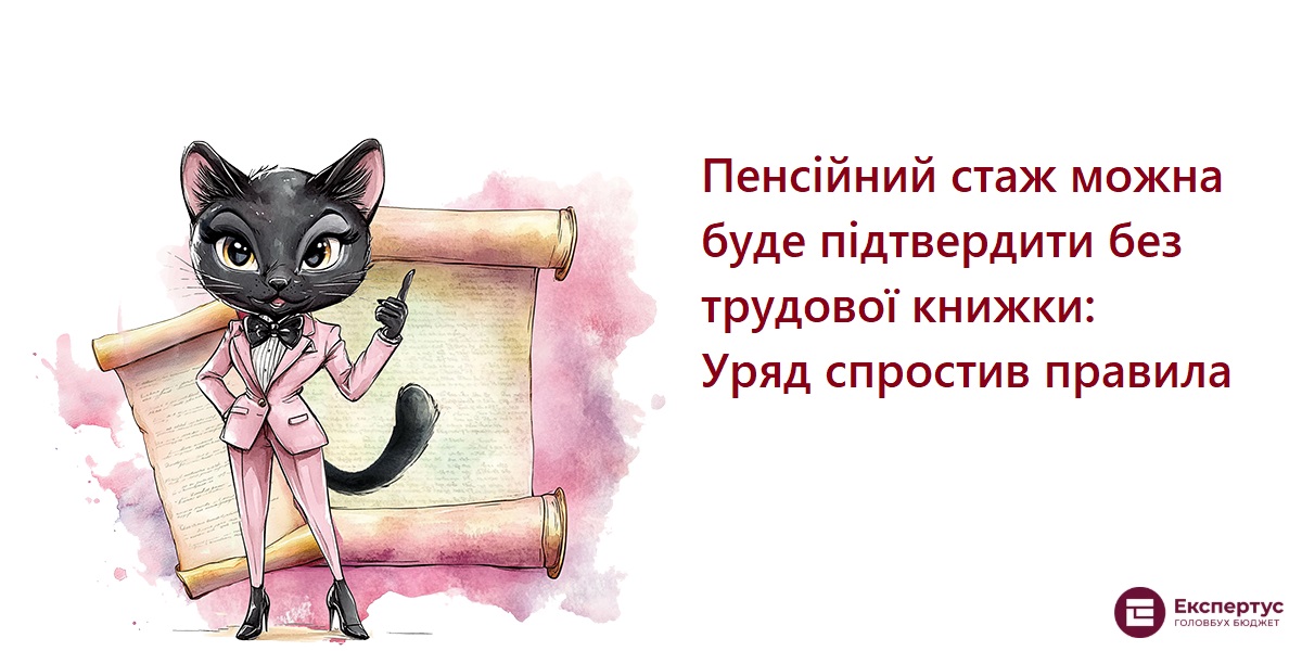 Пенсійний стаж можна буде підтвердити без трудової книжки: Уряд спростив правила