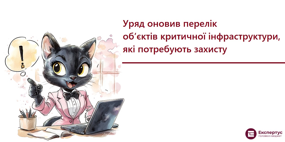 Уряд оновив перелік об’єктів критичної інфраструктури, які потребують захисту