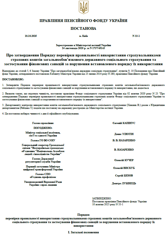 Нові підстави для перевірки органами ПФУ страхових коштів