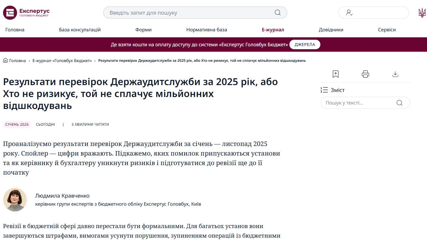 Перевірки Держаудитслужби 2026: уникніть цих помилок