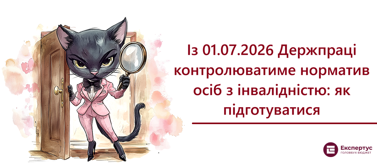 Із 01.07.2026 Держпраці контролюватиме норматив осіб з інвалідністю: як підготуватися