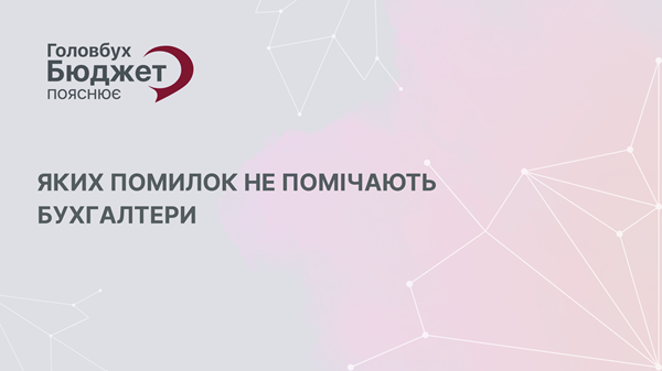 Цих помилок бухгалтери не помічають