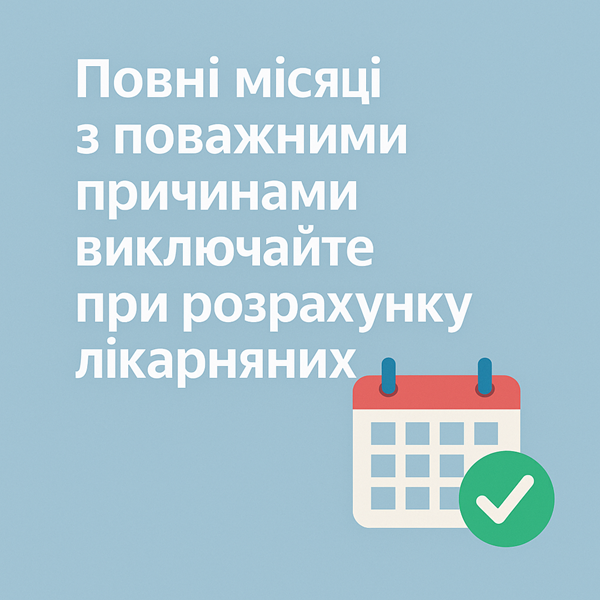 Повні місяці з поважними причинами виключайте при розрахунку лікарняних