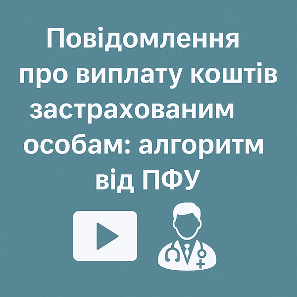 Повідомлення про виплату коштів застрахованим особам: алгоритм від ПФУ