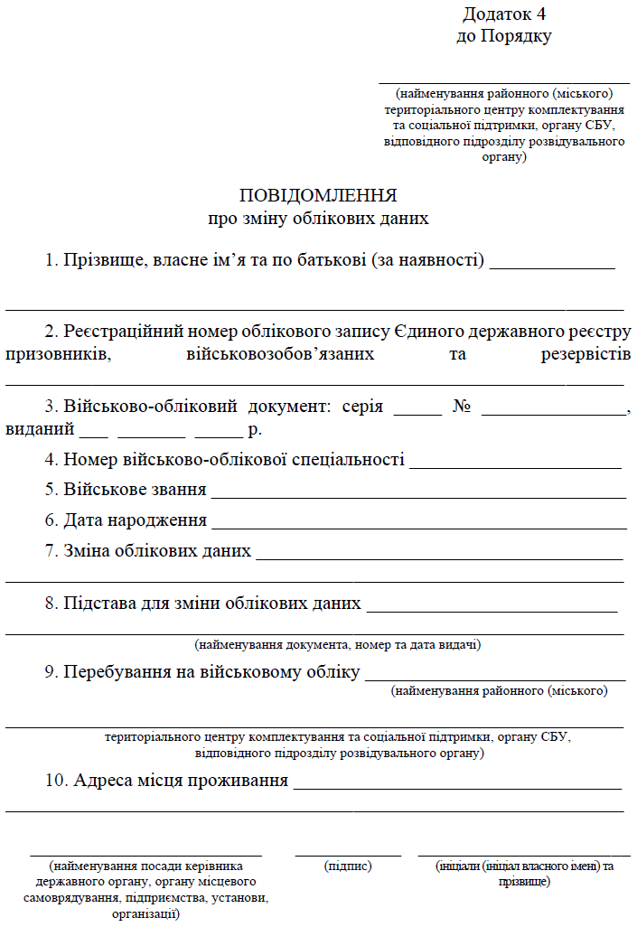 Подайте Повідомлення про зміну облікових даних до ТЦК та СП до 5 листопада