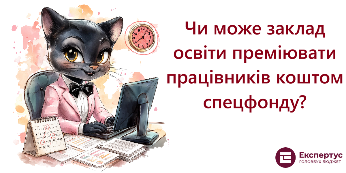 Чи може заклад освіти преміювати працівників коштом спецфонду