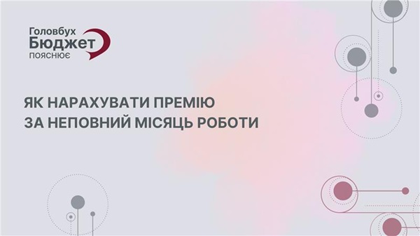Премія за неповний місяць: як розрахувати без помилок