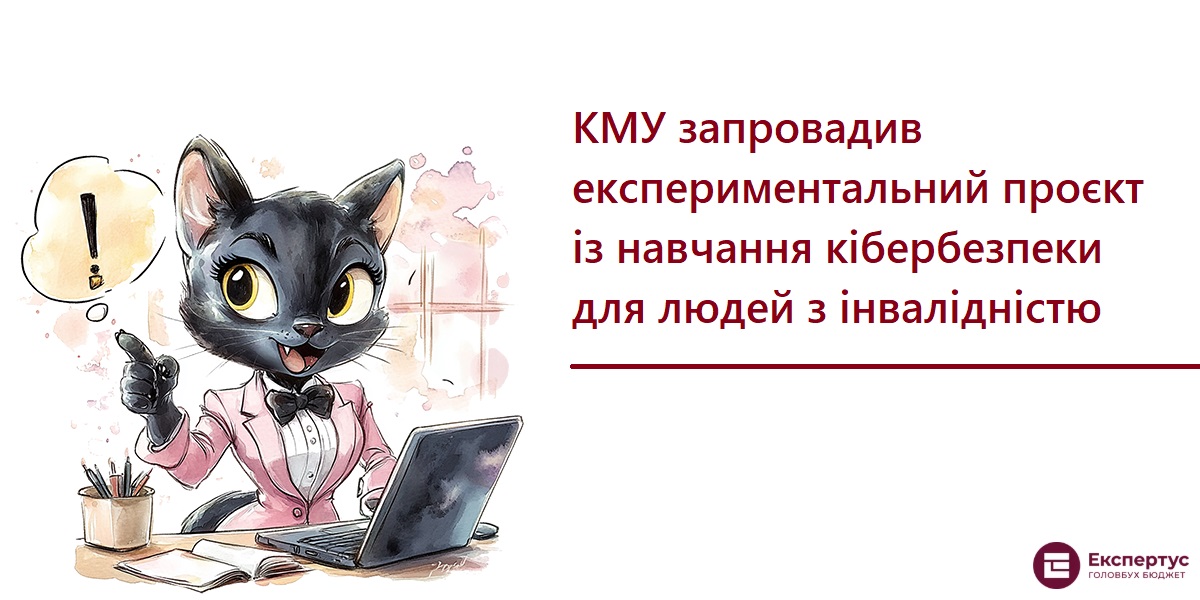 КМУ запровадив експериментальний проєкт із навчання кібербезпеки для людей з інвалідністю