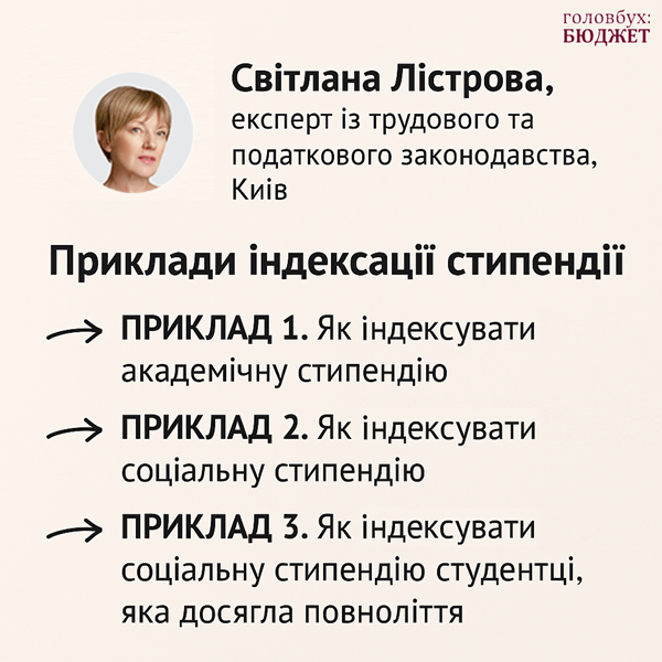 Як нараховується індексація стипендій