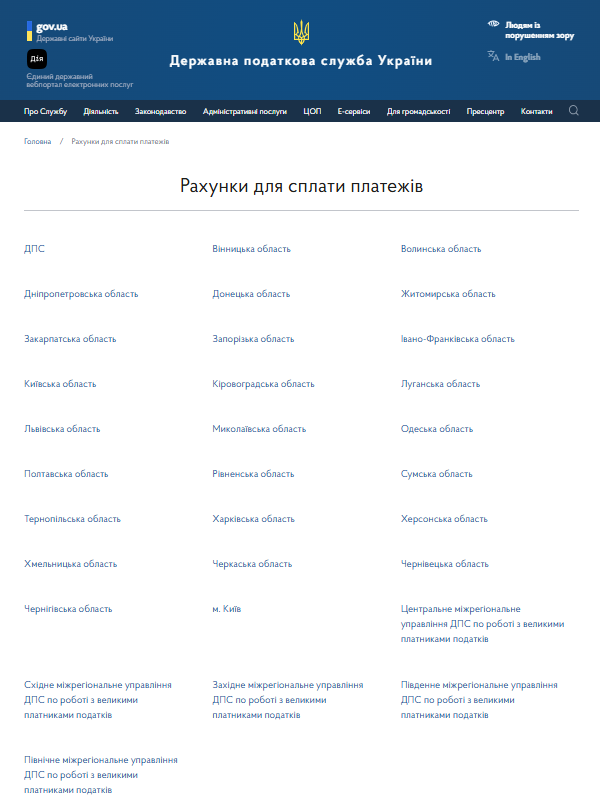 Рахунки для сплати податків та ЄСВ у 2026 році: актуальні реквізити