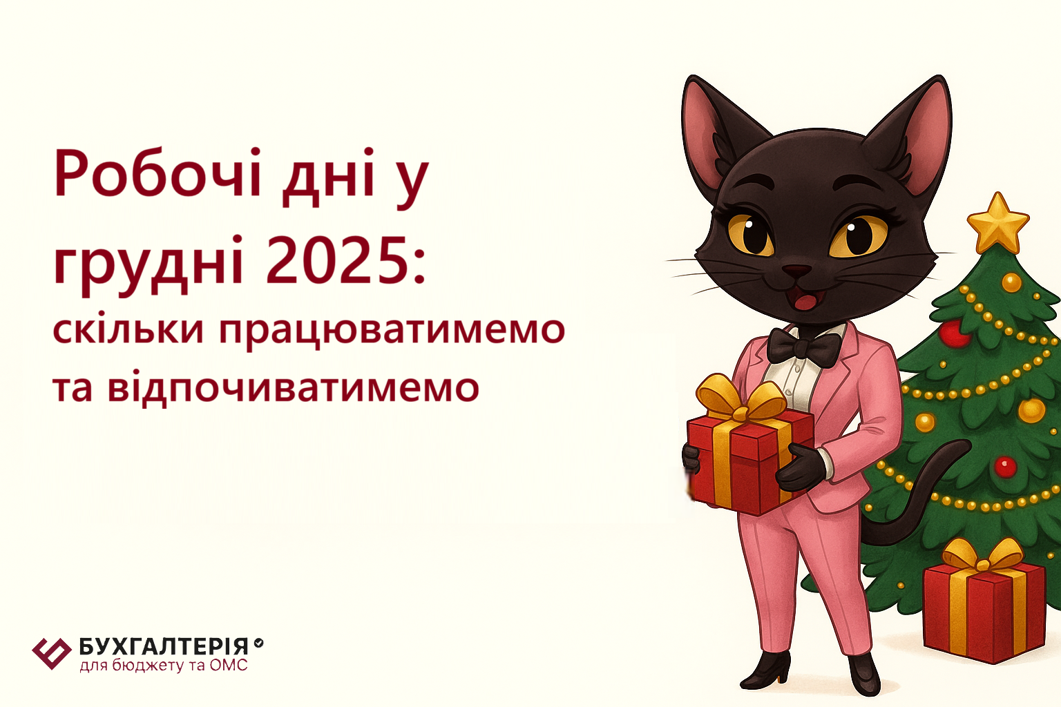 Робочі дні у грудні 2025: скільки працюватимемо та відпочиватимемо