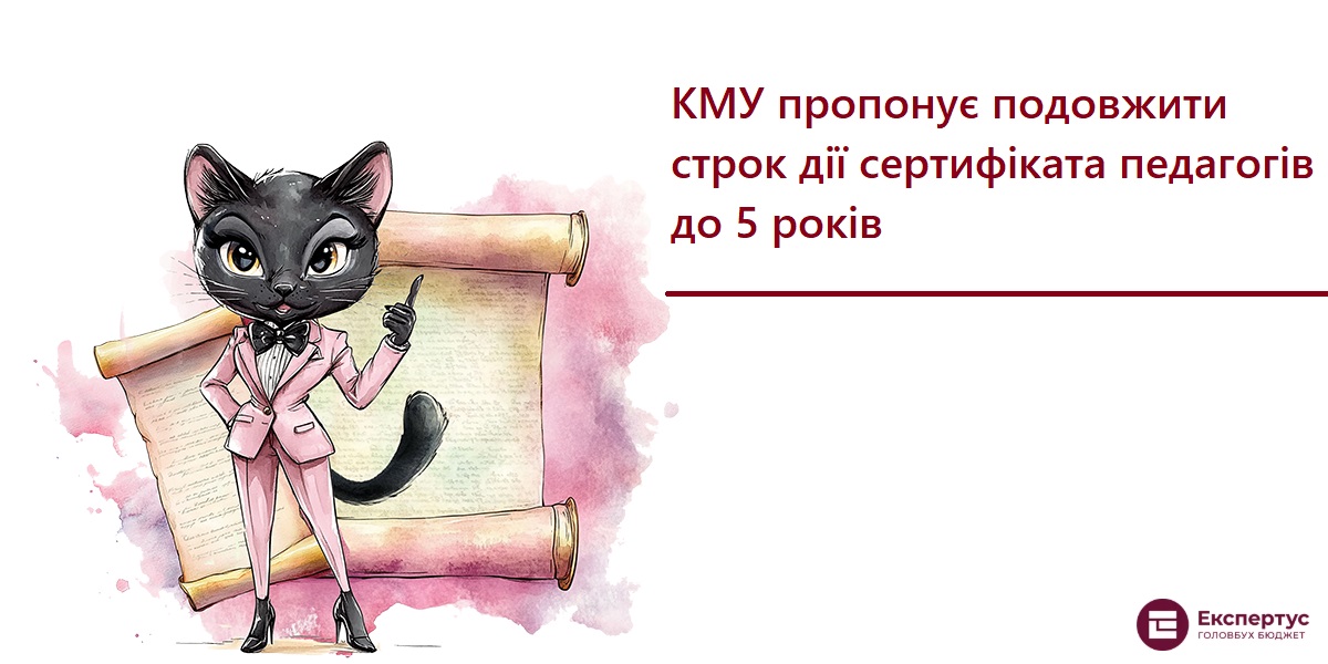 КМУ пропонує подовжити строк дії сертифіката педагогів до 5 років
