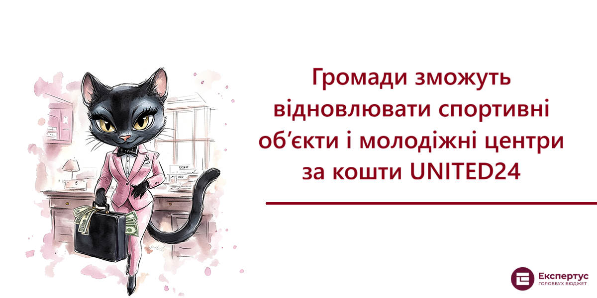 Громади зможуть відновлювати спортивні об’єкти і молодіжні центри за кошти UNITED24