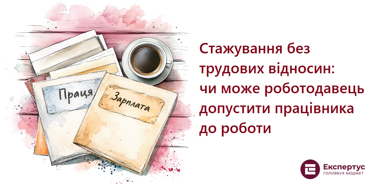 Стажування без трудових відносин: чи може роботодавець допустити працівника до роботи
