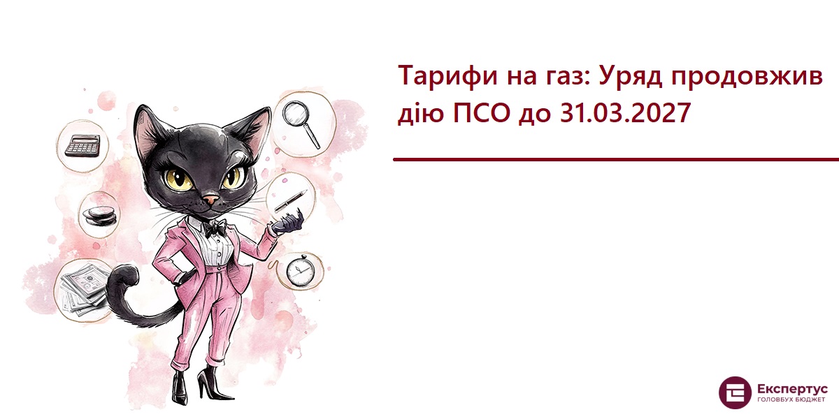 Тарифи на газ: Уряд продовжив дію ПСО до 31.03.2027