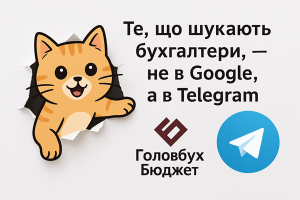 🎁 Те, що шукають бухгалтери, — не в Google, а в Telegram