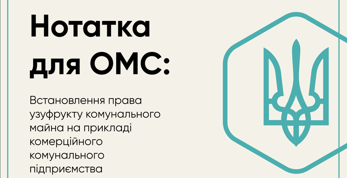 Узуфрукт державного та комунального майна: важливе для ОМС