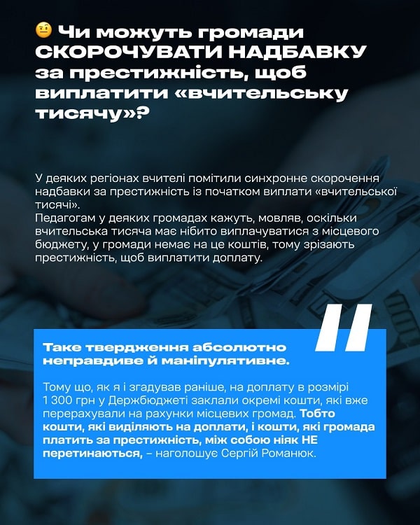 чи можуть громади скорочувати надбавку за престижність, щоб виплатити вчительську тисячу