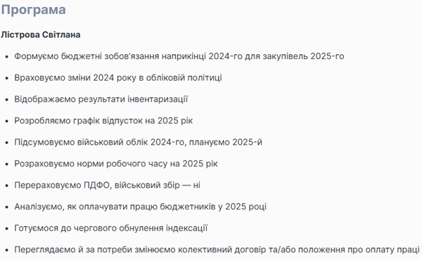 Як бухгалтеру-бюджетнику завершити 2024 рік: вебінар