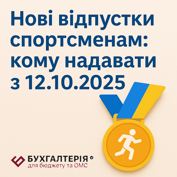 Нові відпустки спортсменам: кому надавати з 12.10.2025