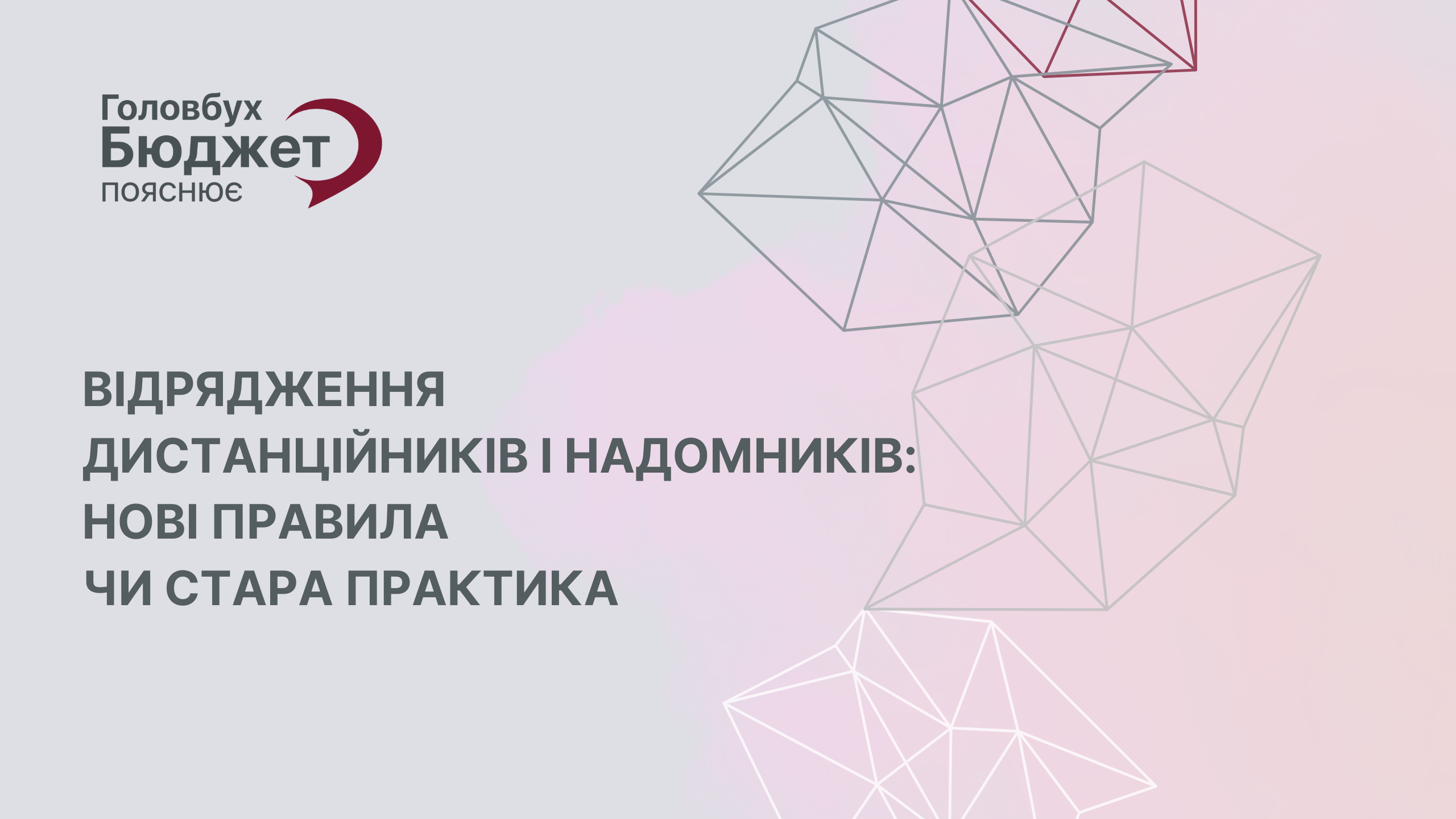 Відрядження для дистанційників і надомників: що змінив Мінфін